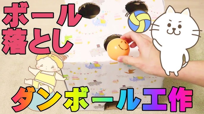 ボール落としゲームの作り方 ダンボールで手作りしてみたよっ Youtube