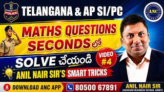 Telangana & AP SI/PC Maths Questions Seconds‌ లో Solve చేయండి ||  Anil Nair Sir’s Smart Tricks ||