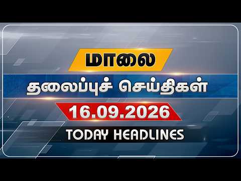 மாலை தலைப்புச் செய்திகள் | Today Headlines | 16.09.2026 | VNews27