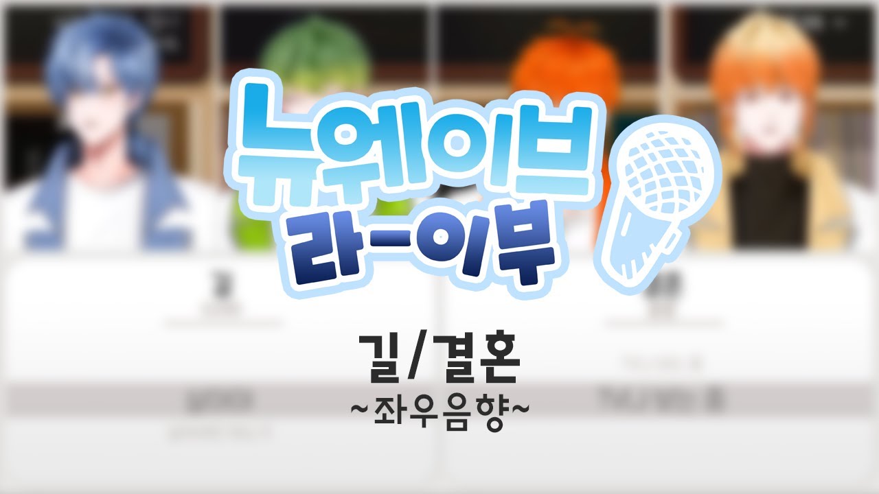 🎤뉴웨이브 라이브🎤 길/결혼 좌우음향