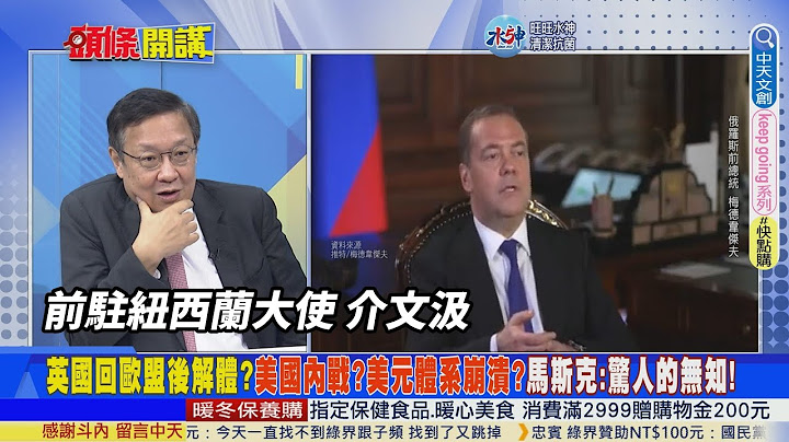 【頭條開講】美元體系崩潰!英國重返歐盟大解體?梅德韋傑夫2023十大預言!普丁翻開覆蓋的卡!T-14王牌坦克標槍想開罐很難?20221228  @HeadlinesTalk - 天天要聞