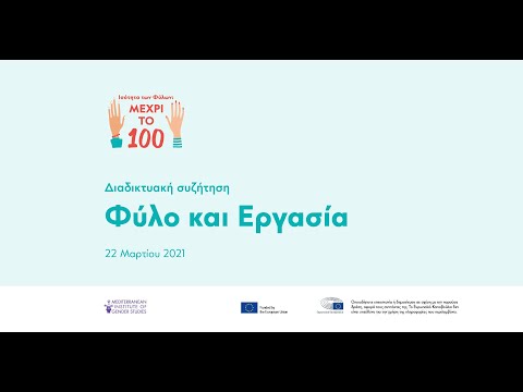 Ισότητα των φύλων: Μέχρι το 100 Διαδικτυακή συζήτηση με θέμα «Φύλο και εργασία»