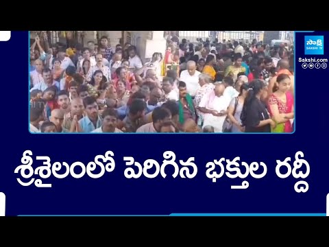 Devotees Huge Rush at Srisailam Temple |@SakshiTV - SAKSHITV