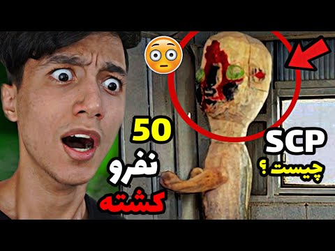 تصویری: آیا scp واقعی است یا یک بازی؟