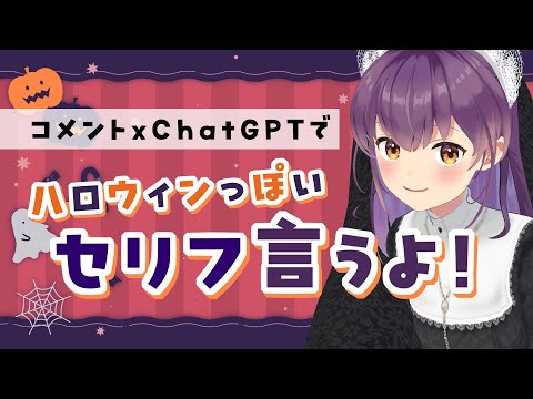 【コメント頼り】ハロウィン衣装でChatGPT台本のハロウィンっぽいセリフ言うよ~~!【響木アオ】 video thumb