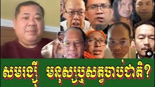 09.10.2025 #សមរង្ស៊ីមនុស្សឬសត្វចាប់ជាតិ?