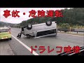 ドラレコ映像◆事故◆あおり◆03