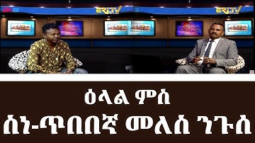 ዕላል ጥበባት፥ ምስ ስነ-ጥበበኛ መለስ ንጉሰ - ዛዕባ መጽሓፍ ኔዮ ነጆው | elal tibebat Author & Poet Meles Ngusse