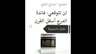 الدرج أسفل الفرن واستخداماته