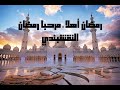 رمضان أهلا ـ بصوت النقشبندي من أروع ما انشده لاستقبال شهر رمضان رمضان أهلا ـ بصوت النقشبندي من أروع ما انشده لاستقبال شهر رمضان