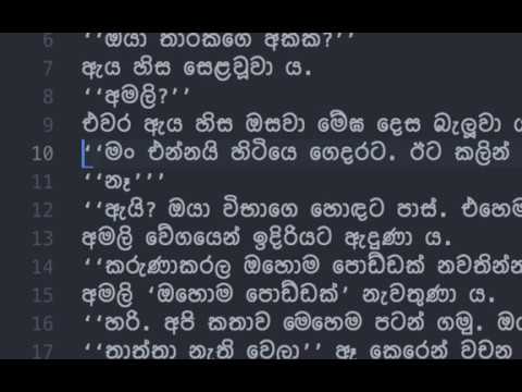 නිවැරදි Unicode පෙරළි කොමා භාවිතය - ඇහි පිල්ලමක් යට නිමවෙන හැටි - 002