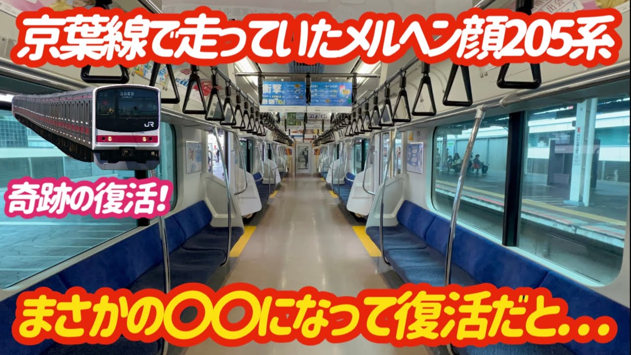 まさかのあの車両が！】消滅した205系メルヘン顔の赤帯が〇〇します