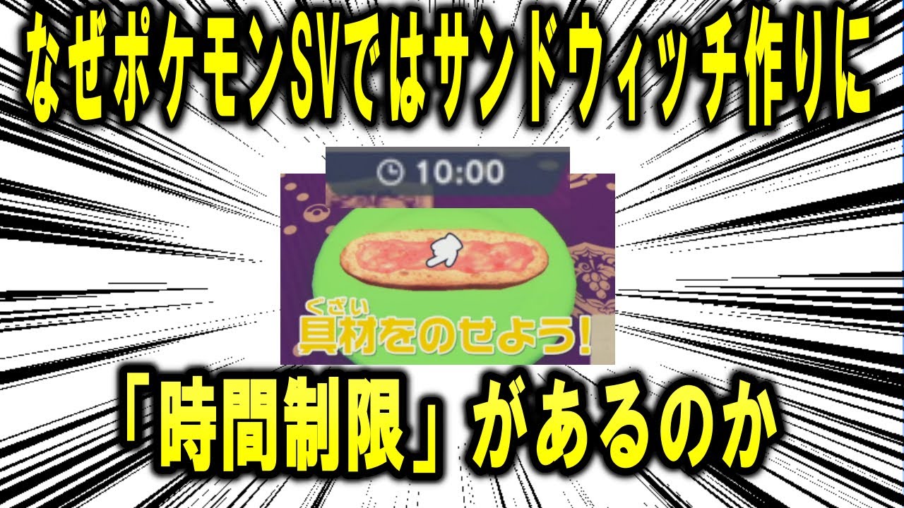 【考察】なぜポケモンSVではサンドウィッチ作りに「時間制限」があるのか？【ポケモン解説】