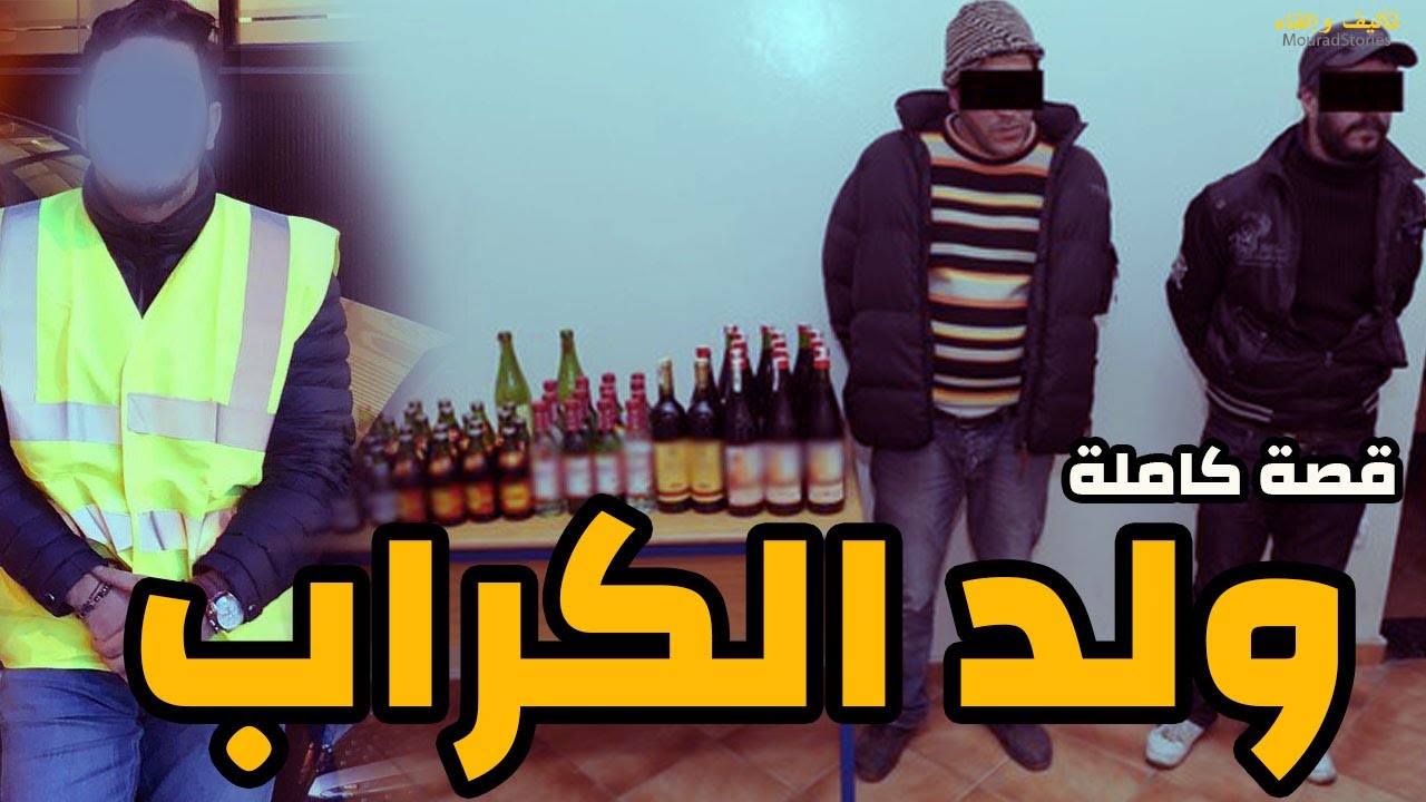 قصة ولد الكراب بائع الخمر--------قصة كاملة-------