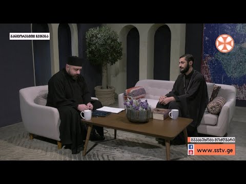 ,,გვპასუხობს მოძღვარი” სტუმარი:მღვდელი დავით მექვაბიშვილი (12.12.2019)