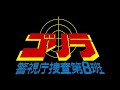 ゴリラ第8班「危険地帯」のテーマ