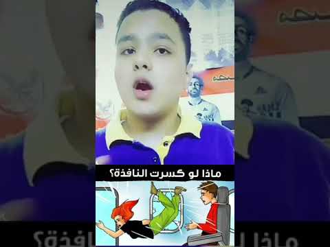 ماذا يفعلون ركاب الطائره عند كسر زجاج الشباك 