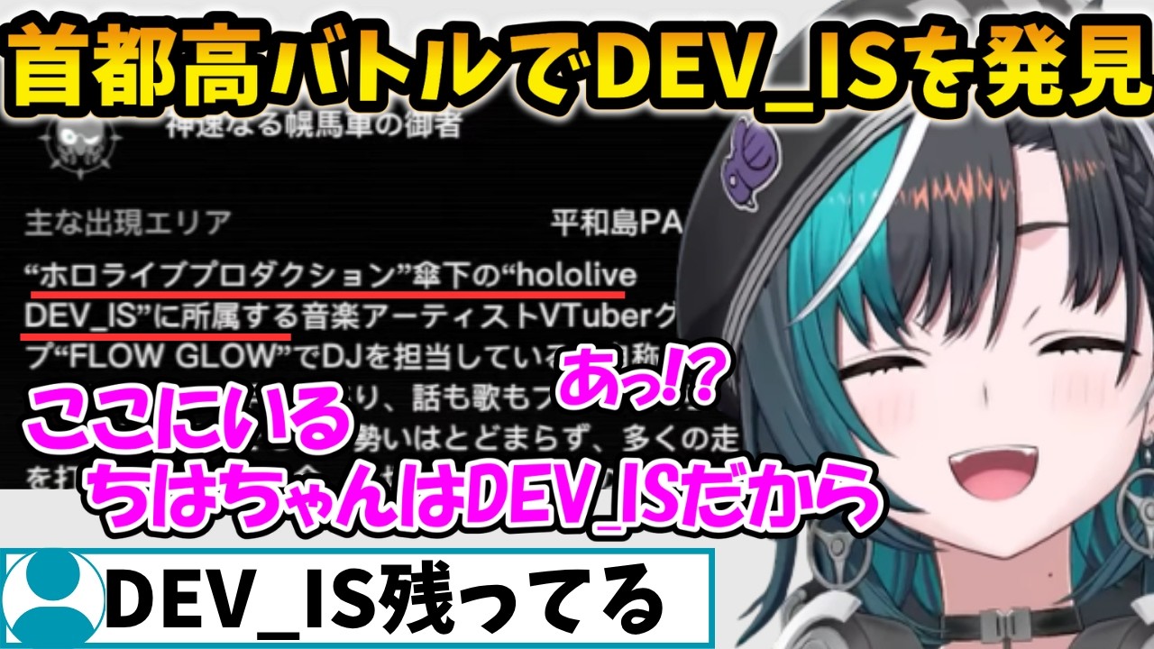 首都高バトルにDEV_ISの記載が残ってるのを発見した千速【輪堂 千速/FLOW GLOW/ホロライブ】