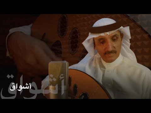 محمد عبدالرحيم أشواق 