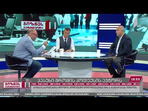 შრომის კოდექსში დაგეგმილი ცვლილებები და ბიზნესსექტორის შეფასებები