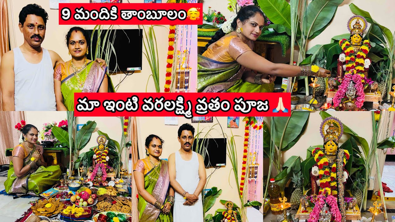 #DIML మాఇంటి వరలక్ష్మి వ్రతం పూజ🙏🏻/అనుకోకుండా ఇంతమందికి వాయనం ఇచ్చాను😍/పిల్లలులేకుండా😢#rekhacuty9531