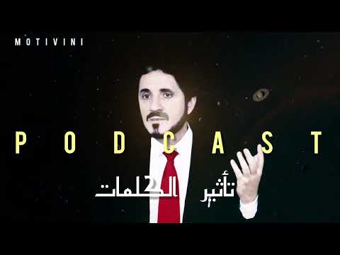 د عدنان إبراهيم تأثير الكلمات على الإنسان لأول مرة د عدنان يكشف حقائق علمية صادمة إستمع للنهاية 