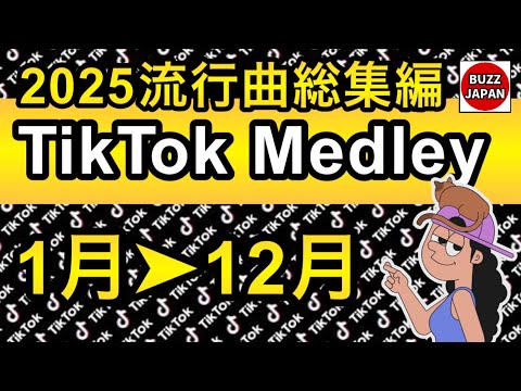 TikTok 2025 TikTokメドレー 27 1月 12月 まとめ 