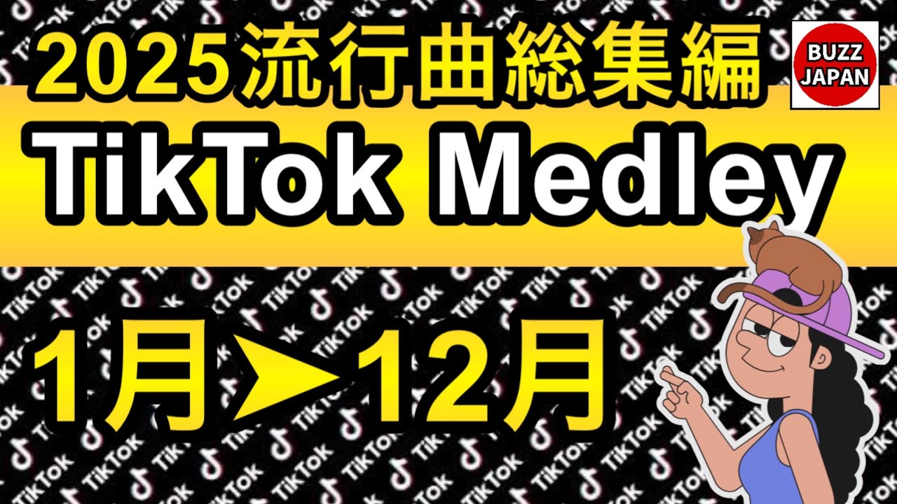 【TikTok】2025🇯🇵TikTokメドレー #27【1月～12月】まとめ