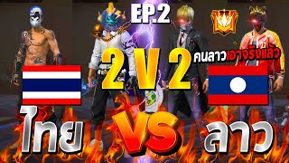 FREE FIRE ไทยVSลาว 2VS2 คนลาวปล่อยพลังที่แท้จริง โหดสุดๆ EP.2