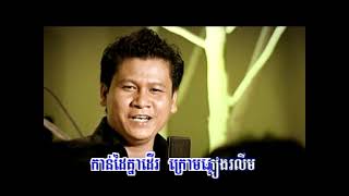 យប់មិញនរណាញញឹមដាក់បង - រិន សាវ៉េត