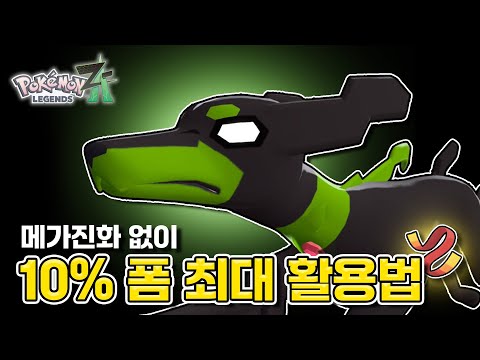 포켓몬 ZA 랭크 배틀: 10% 지가르데 활용법 및 실전 경기 분석!