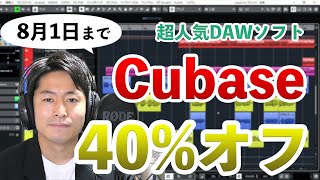 【期間限定】Cubase Proが40%オフ!!!! アップデートやアップグレードも対象の『特大セール』を紹介します！