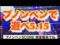 プノンペンで遊べ！SCORE
