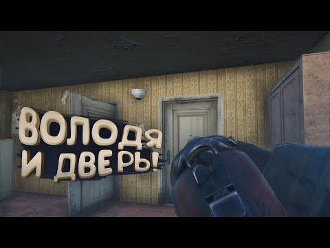 ВОЛОДЯ И ДВЕРЬ В SCUM 2023