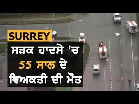 Surrey: ਸੜਕ ਹਾਦਸੇ `ਚ 55 ਸਾਲ ਦੇ ਵਿਅਕਤੀ ਦੀ ਮੌਤ