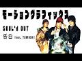 SOUL'd OUT - 告白 (feat. TSUYOSHI) でモーショングラフィックス作ってみた Bro.hiパート