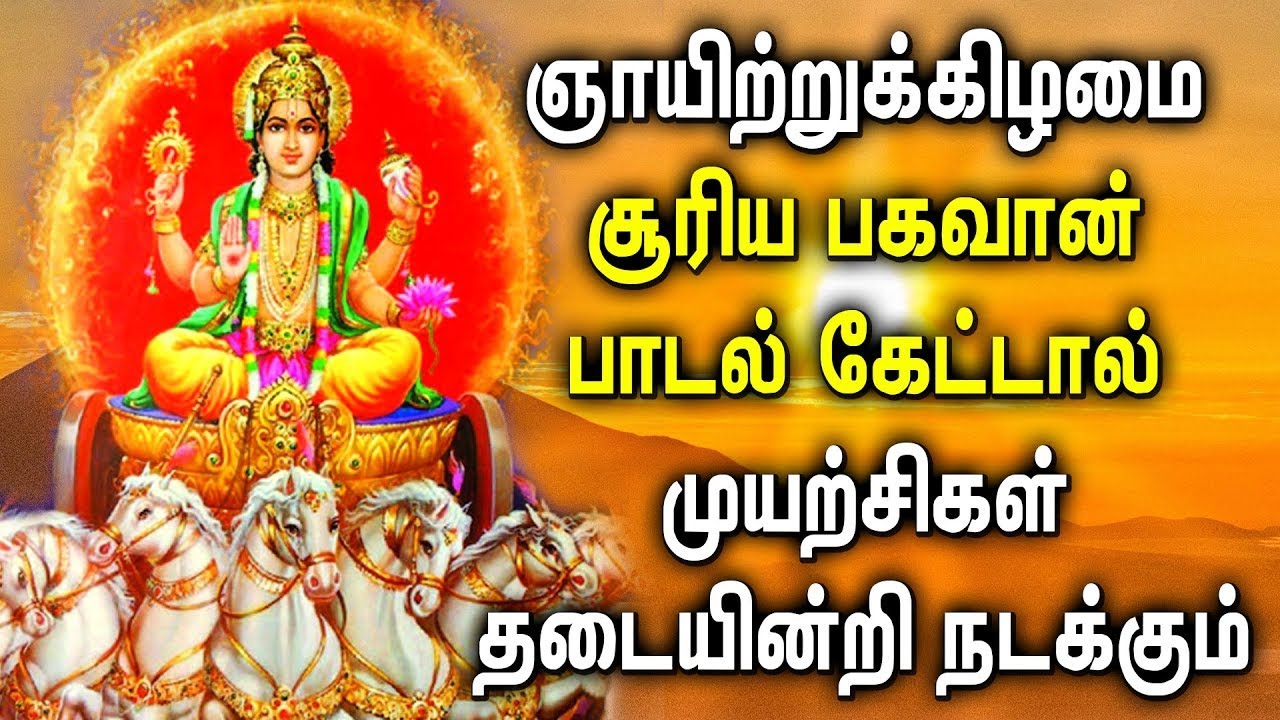 SUNDAY POWERFUL SURYA BHAGAVAN TAMIL DEVOTIONAL SONGS  Best Suriya Bhagavan Tamil Devotional Songs