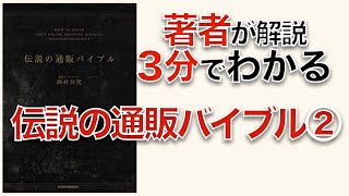 伝説の通販バイブル（日本経済新聞出版社・西村公児著）を著者が3分で解説！②通販６ステップ法を説明します！