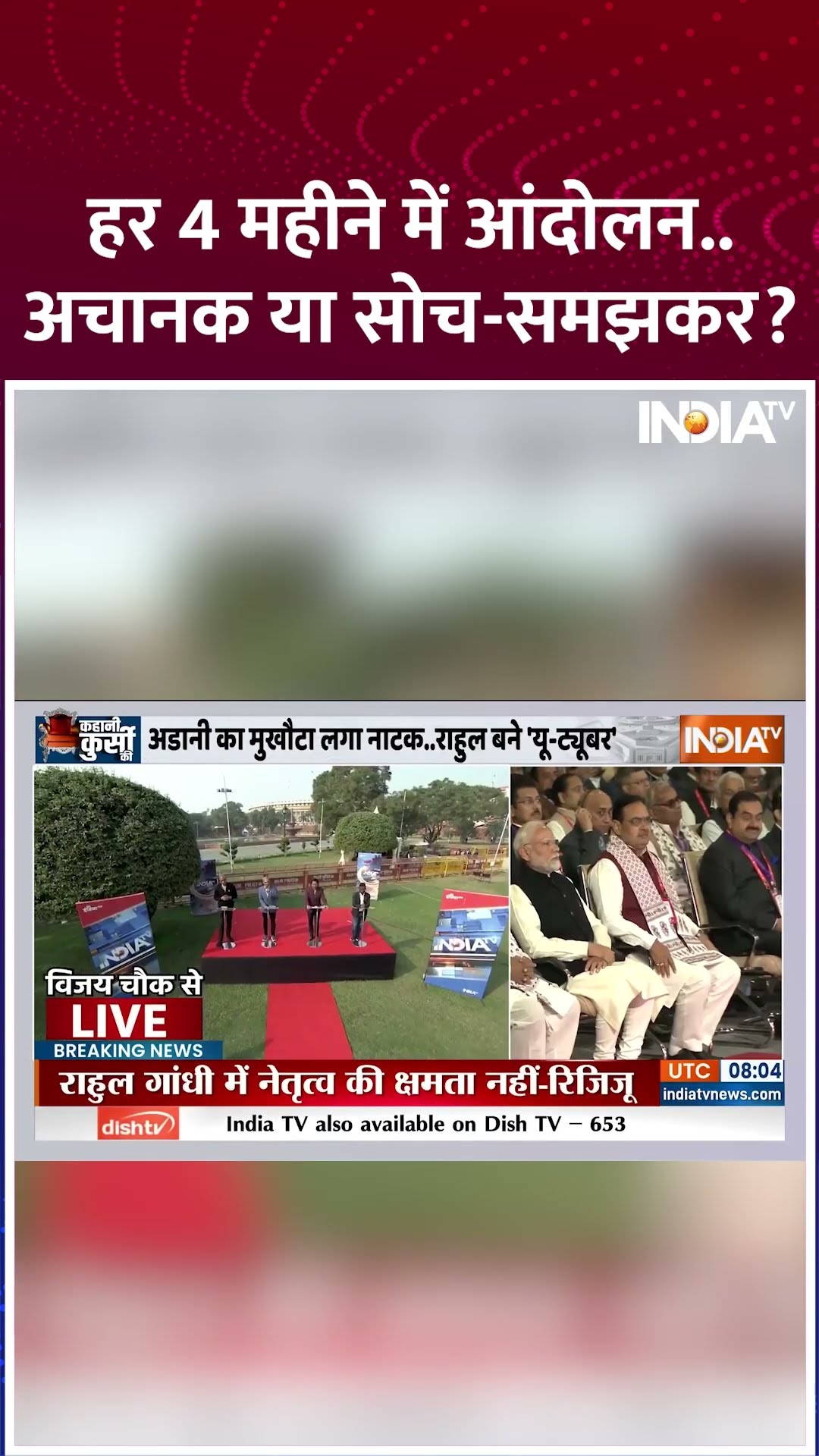 हर 4 महीने में आंदोलन...अचानक या सोच समझकर ? | #narendramodi #rahulgandhi #congress #shorts #adani