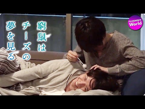 大倉忠義＆成田凌出演 映画『窮鼠はチーズの夢を見る』メイキング映像／大反響を呼んだ耳かきシーン撮影裏を公開！