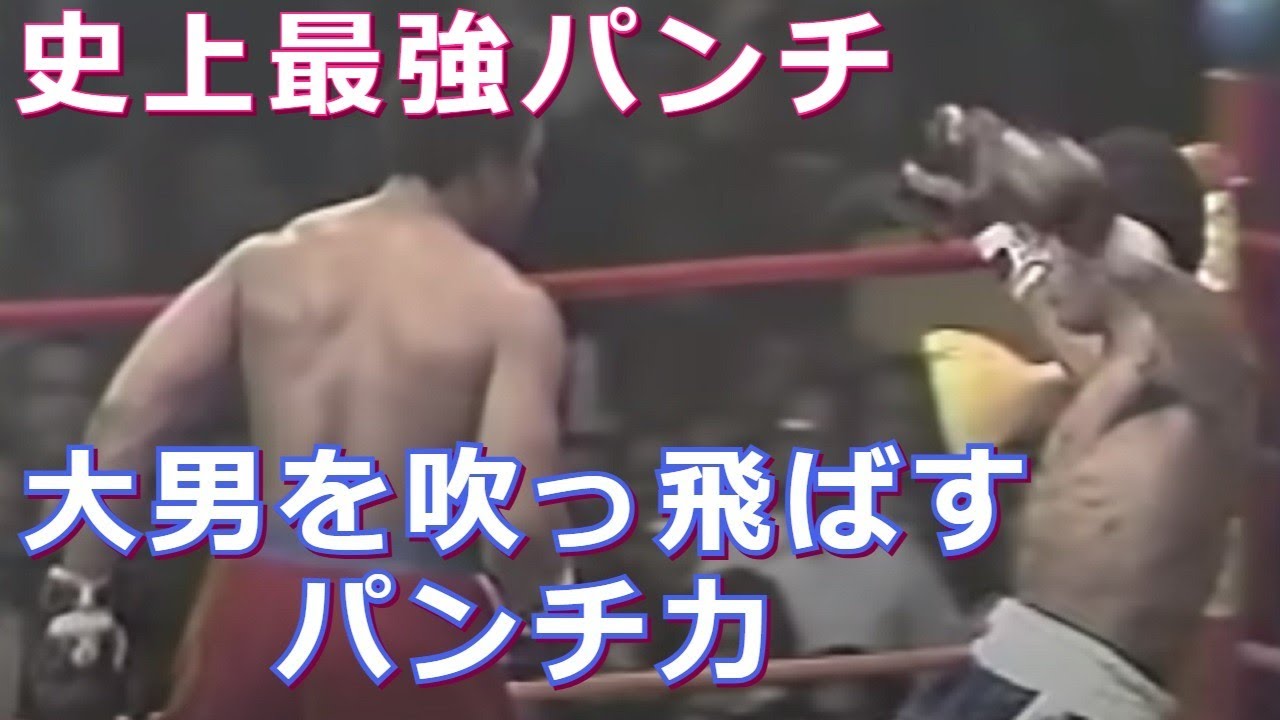 【パンチ強すぎ】相手が吹っと飛ぶ3人の最強パンチ・ボクシング史上ハードパンチャー - YouTube