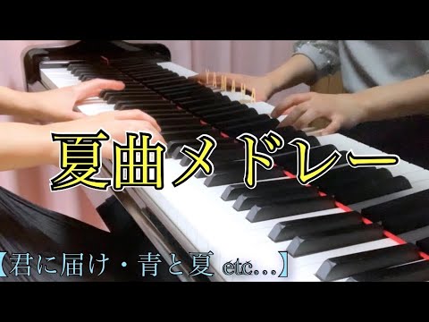 【ピアノメドレー】夏の7曲【君に届けetc…】