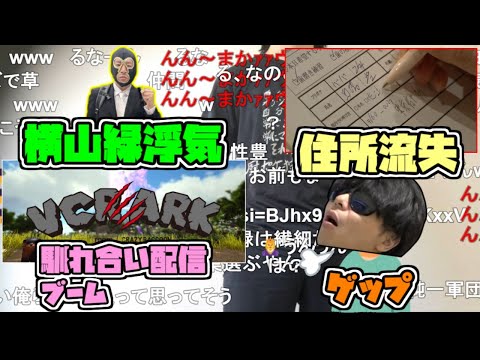 横山緑浮気　住所流失　馴れ合い配信ブーム　ゲップ【2023/10/03】
