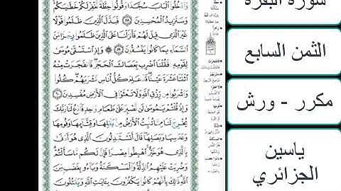 سورة البقرة - الثمن السابع - ياسين الجزائري - ورش - مكررة