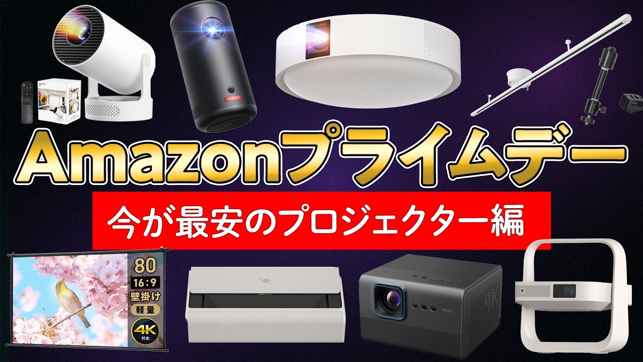 タイムセール‼️4k対応フルHDネイティブ1080pプロジェクター、8000L✨ Lowest Prices Ever! Projectors to Target During Amazon Prime Day
