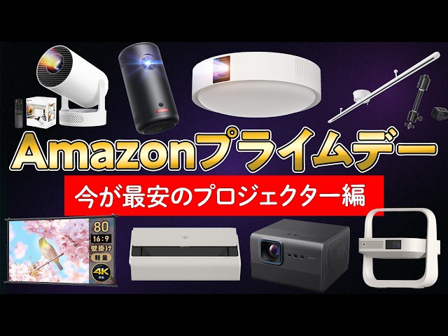 Lowest Prices Ever! Projectors to Target During Amazon Prime Day