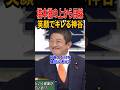 💮50万再生【橋本徹の上から目線】笑顔でキレる神谷代表 #政治 #神谷宗幣 #参政党 #橋本徹 #移民