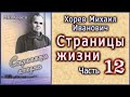 Страницы жизни Хорева Михаила Ивановича. Часть 12 (конец)