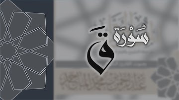 سورة ق - القارئ عبدالرحمن الماجد Quran Surat Qaf