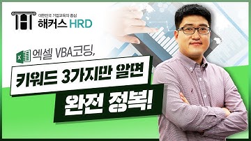 [엑셀VBA&매크로] 엑셀 VBA코딩, 키워드 3가지만 알면 완.전.정.복!